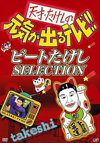 "Genki ga deru televi", a TV program hosted by Takeshi
