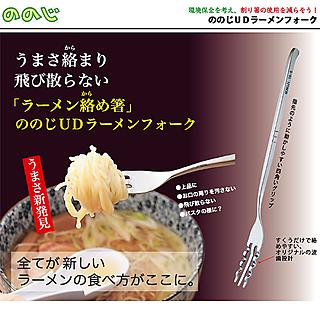 Nonori's special noodle fork.