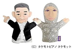 Puppet of the singer and dancer in the ad. They play music from the Takemoto Piano ad