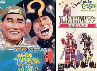 La portada del DVD "Oretachi, hyokinzoku", Takeshi disfrazado de "Takecyan-Man"