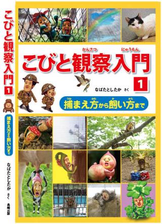 A new book that’s part of the Kobito series, a manual on how to catch and care for dwarfs.